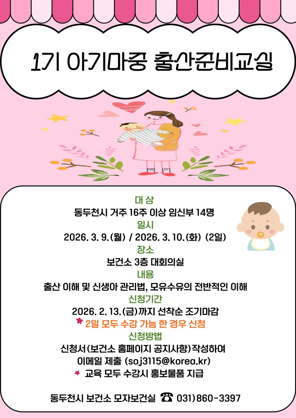 동두천시보건소, 임신부 대상 ‘아기마중 출산준비교실’ 운영