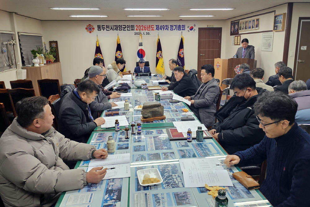 동두천시재향군인회, 제49차 정기총회 개최