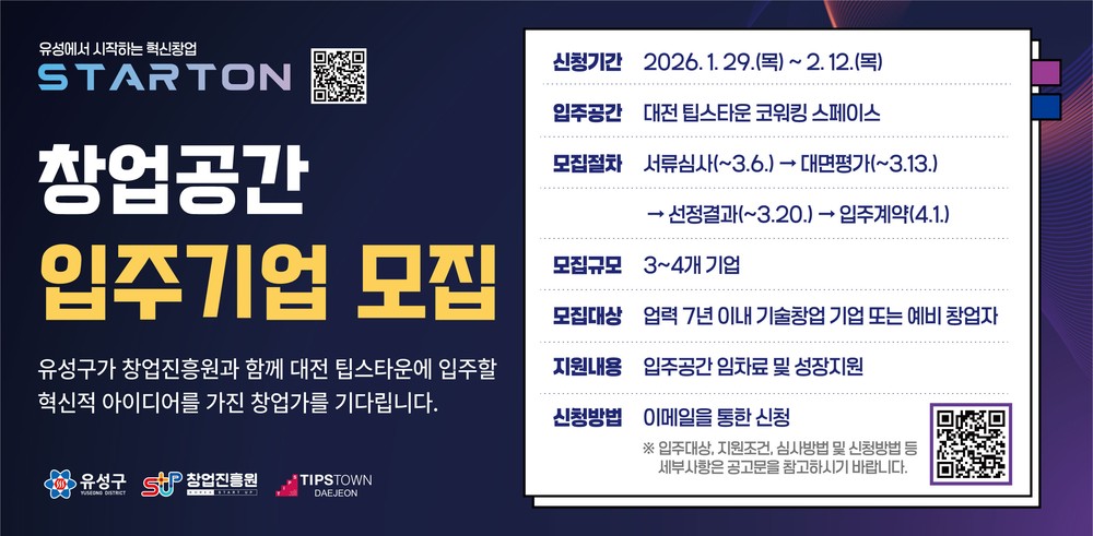 스타트업 성장 거점 ‘유성구 어궁동’ 입주 기업 찾는다