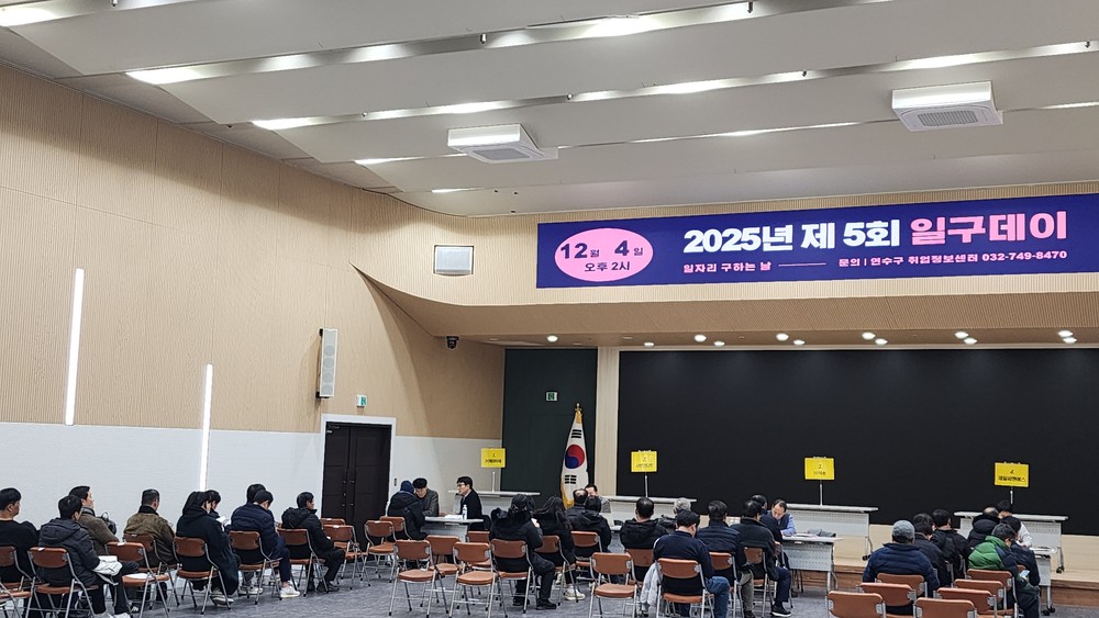 연수구와 함께하는 일자리 매칭, ‘제1회 일구데이’ 개최