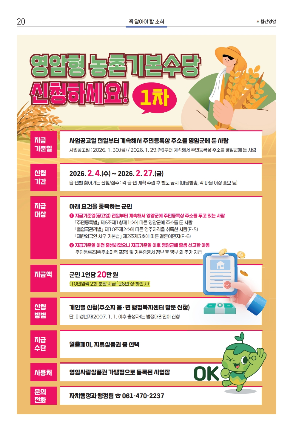 영암군, 4일부터 1차 농촌기본수당 1인 10만원 지급