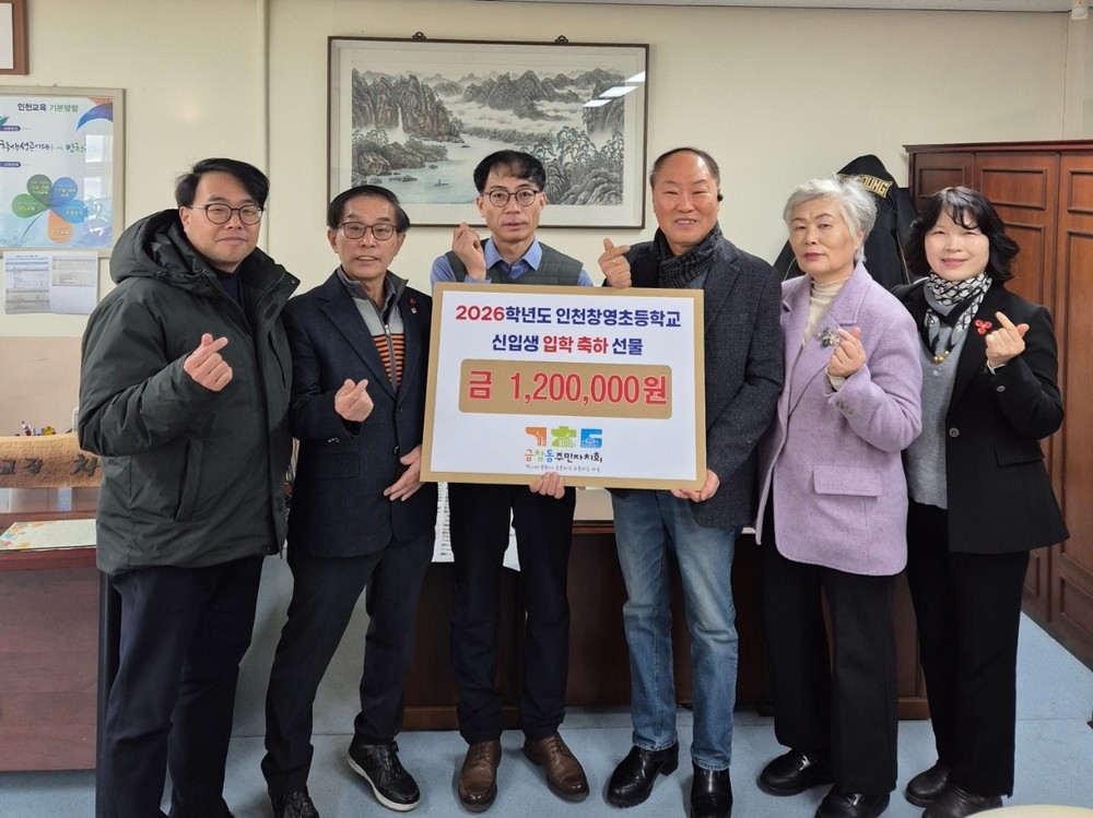 동구 금창동 주민자치회, 창영초 신입생에 입학축하 선물 지원