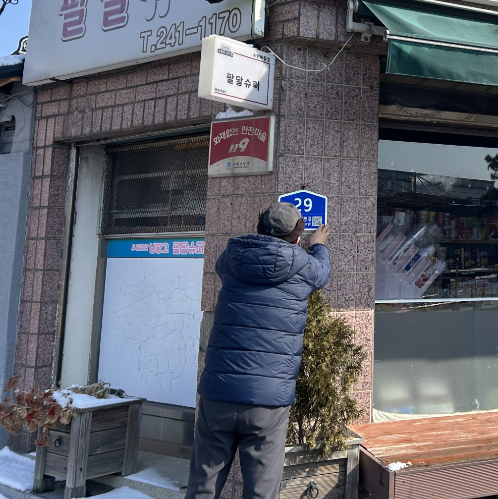 수원시 팔달구, 2026년 도로명주소 건물번호판 전수조사 실시