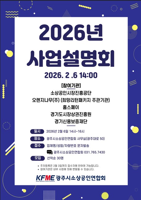 광주시소상공인연합회, 2026년도 소상공인 지원 정책 사업설명회 개최