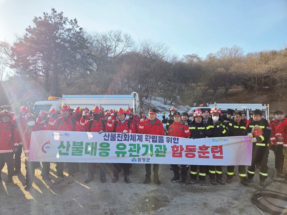 함양군, 산불 대응 유관기관 합동훈련 실시