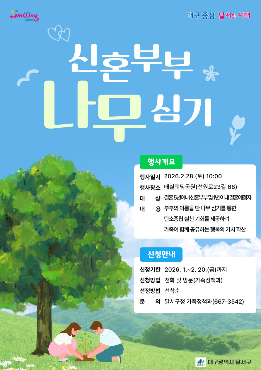 “ 행복한 신혼부부, 미래를 심다 ”달서구 결혼친화 정책 상징화