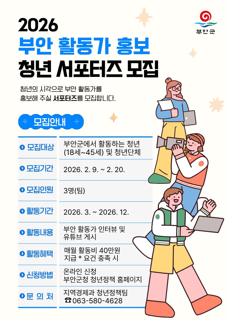 부안군, 2026 부안 활동가 홍보 청년 서포터즈 모집