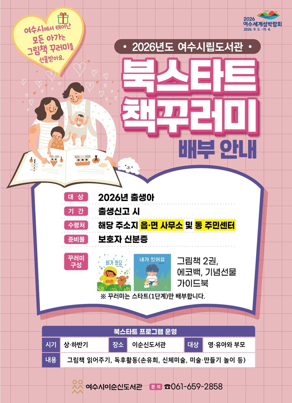 여수시, 2026년 출생아 ‘북스타트 그림책 꾸러미’ 지원
