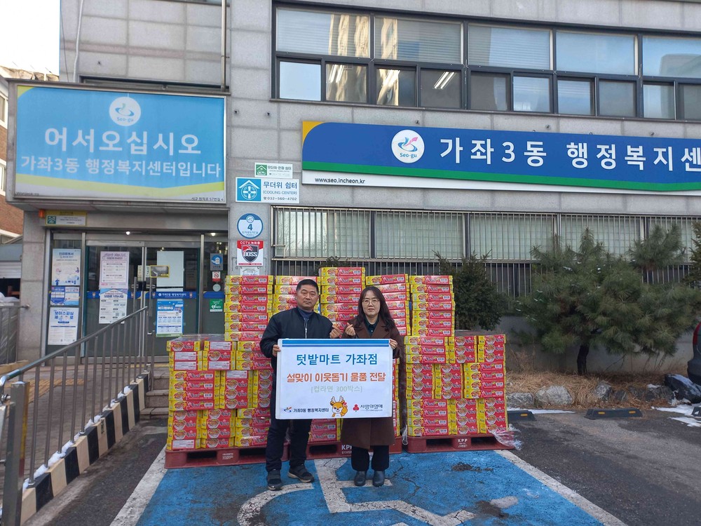 인천 서구 가좌3동 텃밭마트, 설맞이 사랑의 이웃돕기 물품 전달