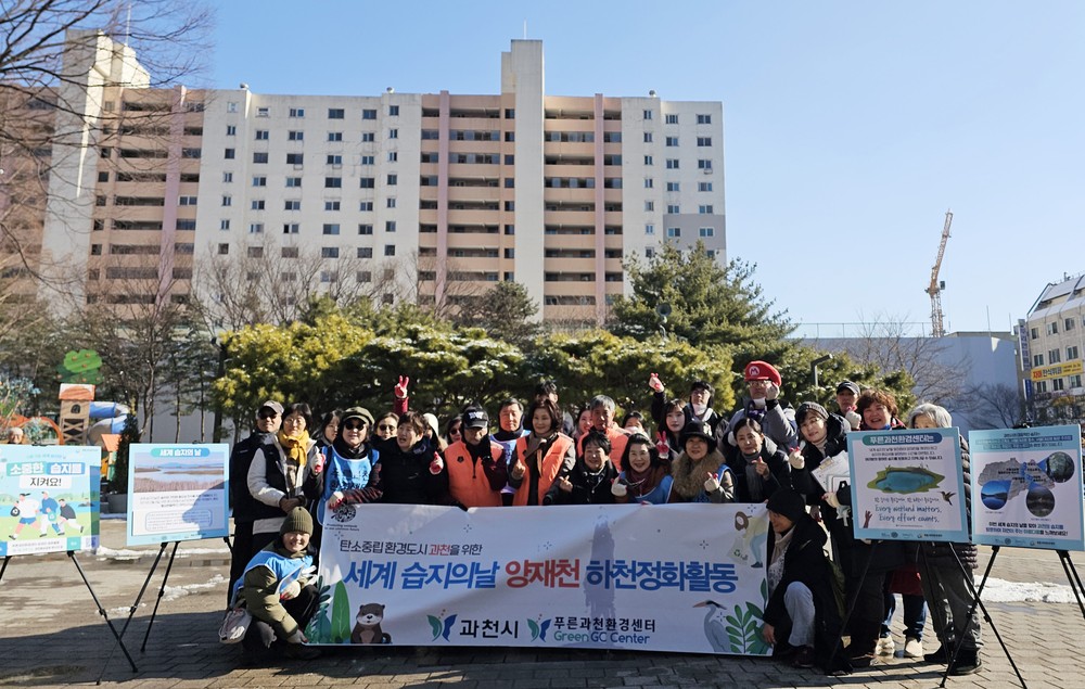 과천 시민들, ‘세계 습지의 날’ 맞아 하천과 습지의 소중함 되새겨…양재천 환경 정화활동 벌여