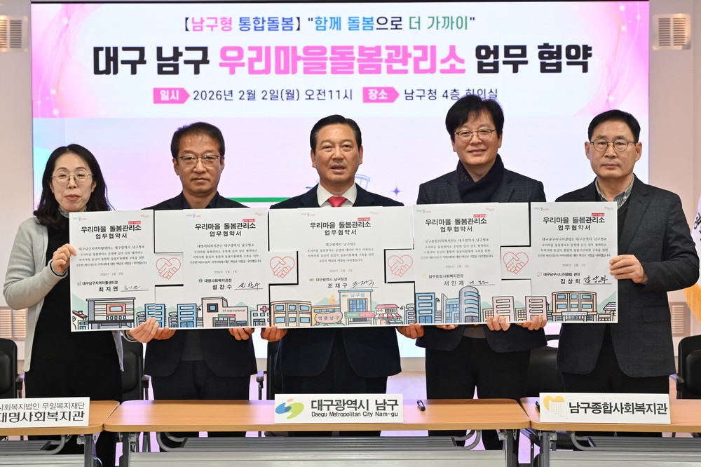 대구 남구 통합돌봄 지역특화사업, 우리마을돌봄관리소 업무 협약