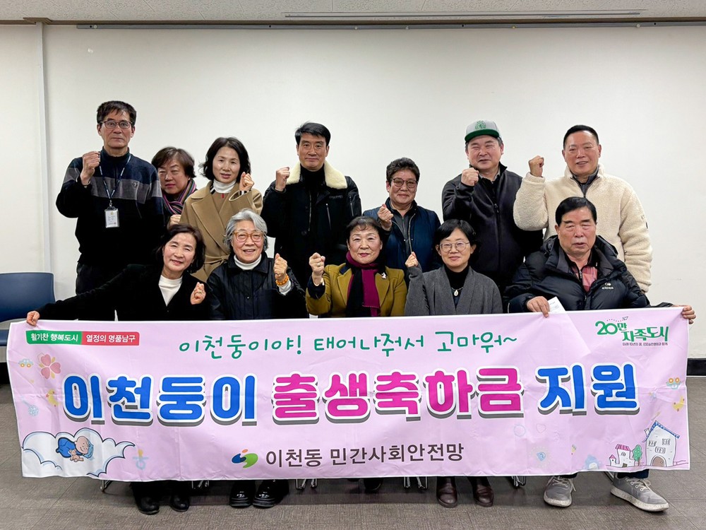 대구 남구 이천동 민간사회안전망, 「이천둥이 출생축하금」 지원