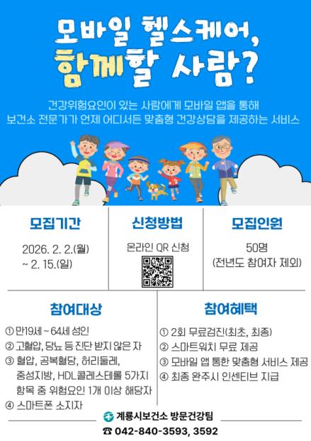 계룡시, ‘모바일 헬스케어’ 참여자 모집