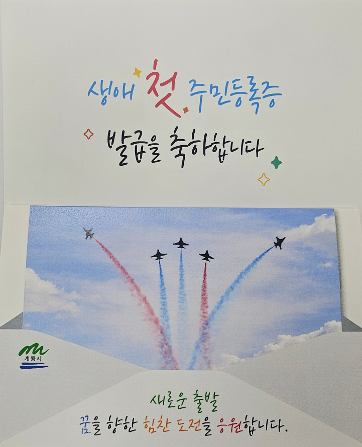 계룡시 신도안면, 생애 첫 ‘주민등록증 발급 축하 카드’ 전달