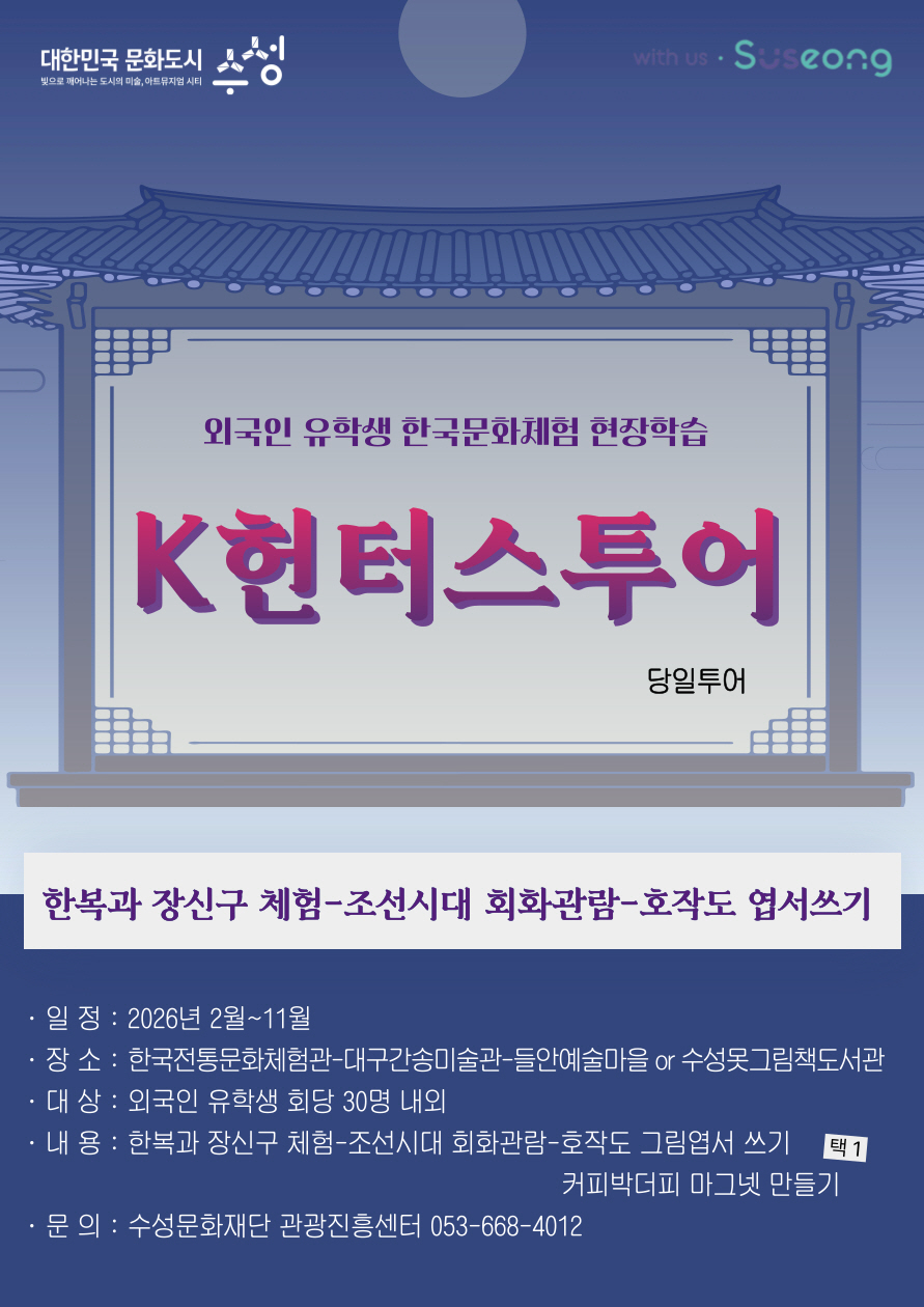 수성문화재단, 외국인 유학생 대상 한국문화체험 현장학습 ‘K헌터스 투어’ 운영