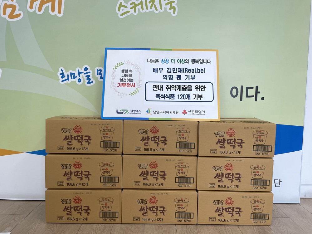 배우 김민재 익명 팬, 남양주시에 설 맞이 즉석식품 후원