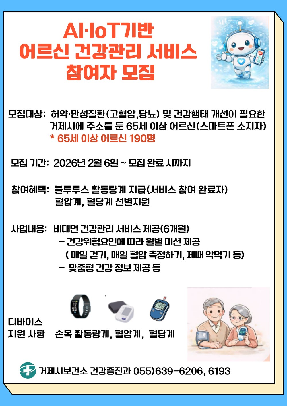 거제시보건소, 2026년 AI·IoT기반 어르신 건강관리사업 참여자 모집