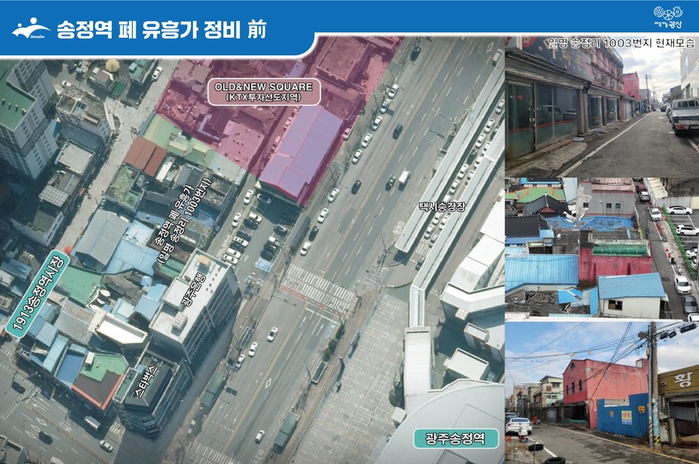 광산구, 광주송정역 맞은편 폐 유흥가 정비 해결책 마련 본격 실행