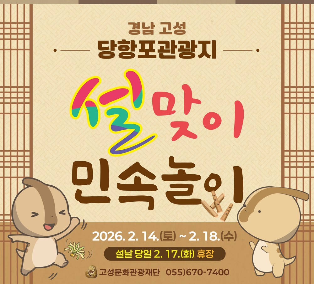 고성문화관광재단, 설 연휴 맞아 당항포관광지서 ‘설맞이 민속놀이 체험’ 운영