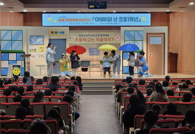 연제구, 예비 초등생 대상 ‘아빠와 난 초등1학년’ 연극 성료