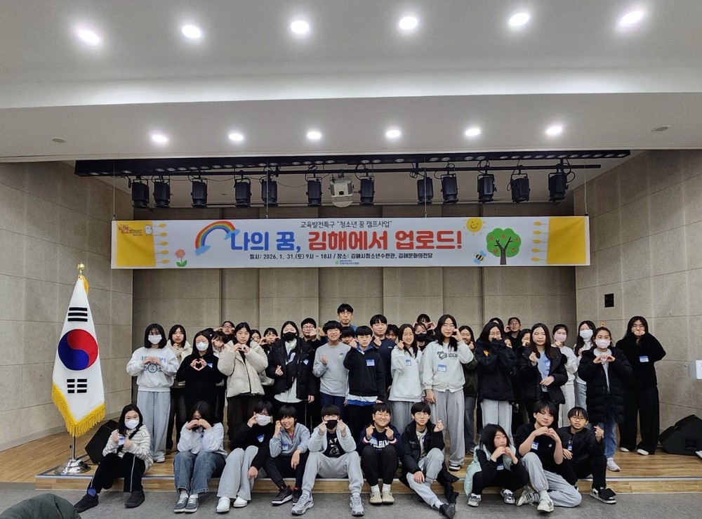 (재)김해시복지재단 김해시청소년수련관 교육발전특구 청소년 꿈 캠프 사업 성료
