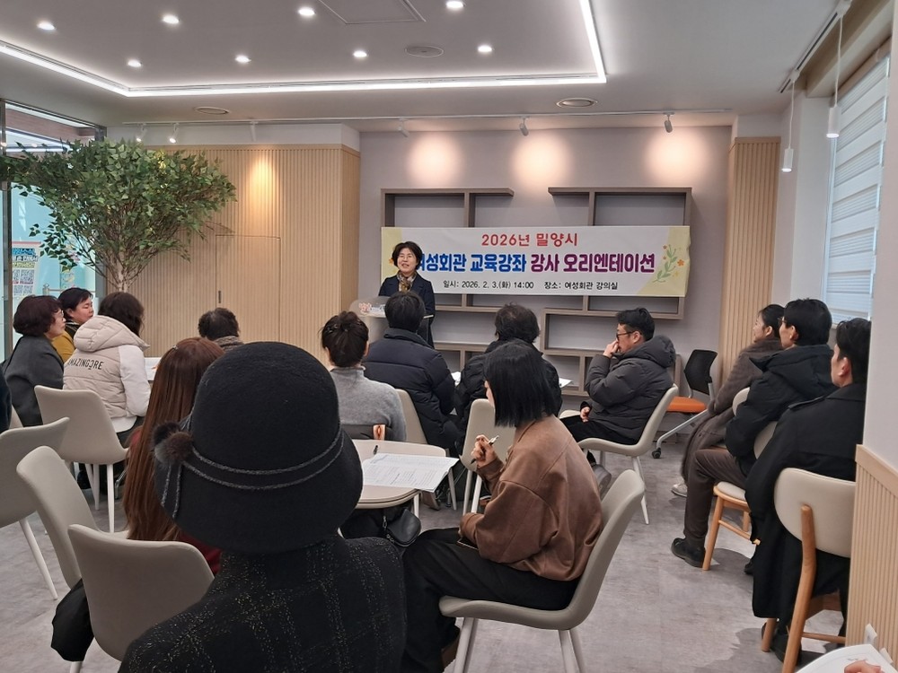 밀양시, 2026년 여성회관 교육강좌 본격 시동… 강사 오리엔테이션 개최