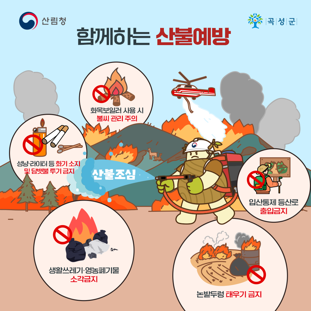 곡성군, 산불 예방 위해 선제 대응 강화