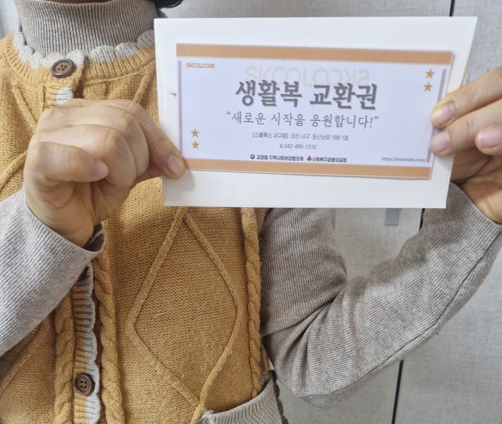 괴정동 지사협, 저소득 신입생에 입학 의류 지원