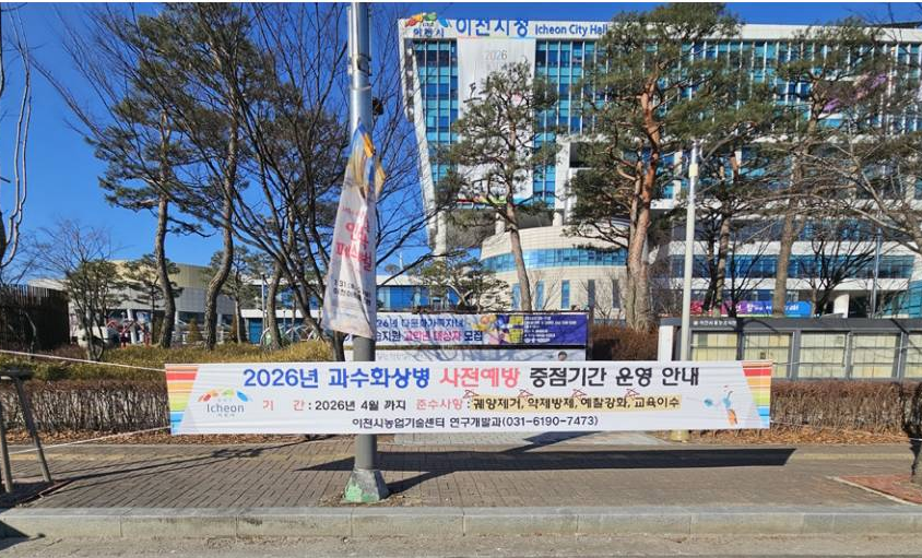 이천시, 2026년 과수화상병 사전예방 중점기간 운영 안내