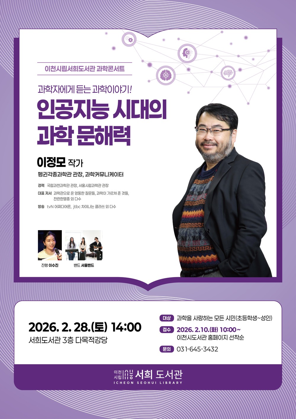 서희도서관, 과학콘서트에 이정모 작가 초청… 인공지능 시대의 과학문해력