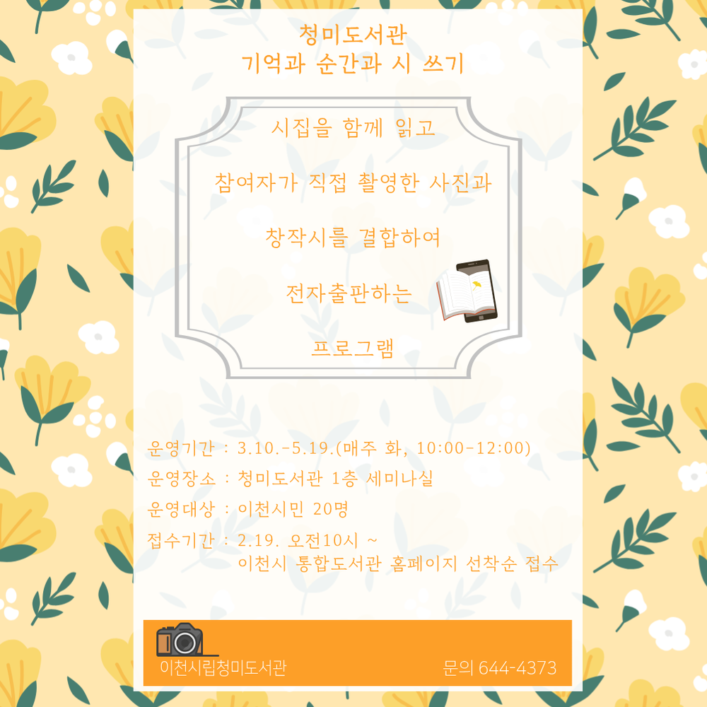 이천시 청미도서관, 인문학 프로그램 ‘기억과 순간과 시 쓰기’ 운영