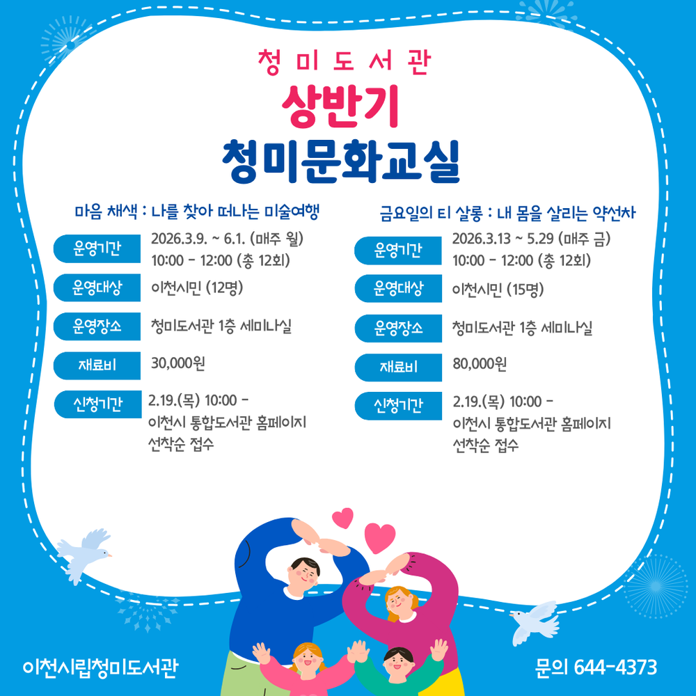 이천시 청미도서관, ‘상반기 청미 문화교실’ 운영