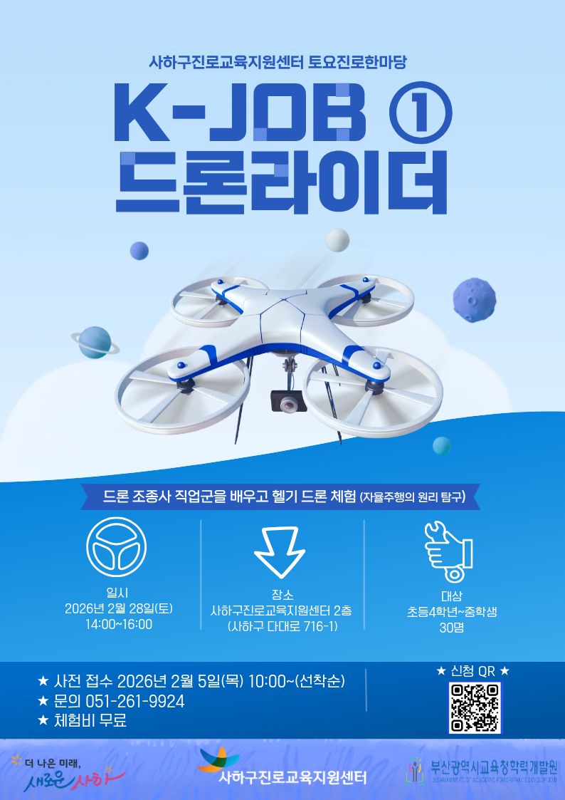 사하구진로교육지원센터, 「헬기 드론, 나의 꿈도 둥실!」 토요 진로한마당 운영