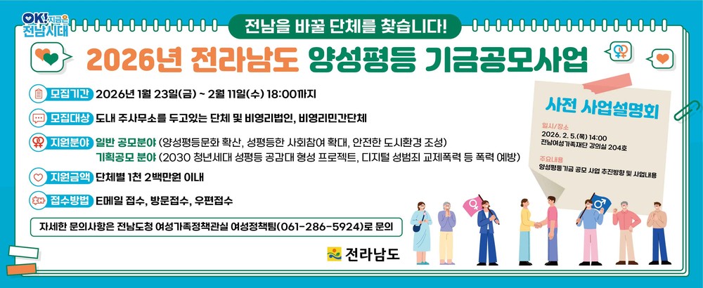 전남도, 11일까지 ‘2026 양성평등기금 공모사업’ 접수