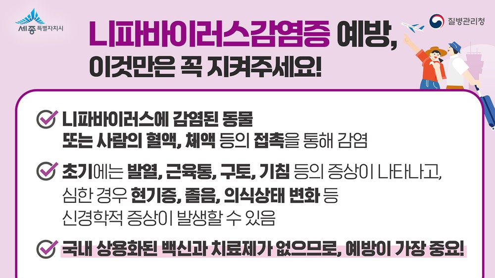 니파바이러스 감염 급증…해외여행 주의보