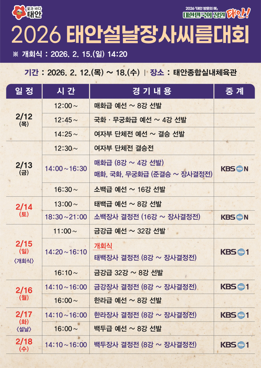 2026 설날장사 씨름대회, 2월 8일 개최