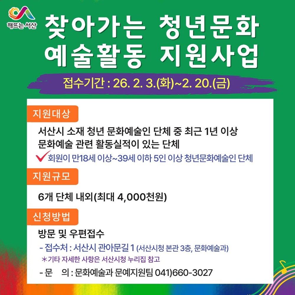 서산시, 찾아가는 청년문화 예술활동 지원사업 참여단체 모집