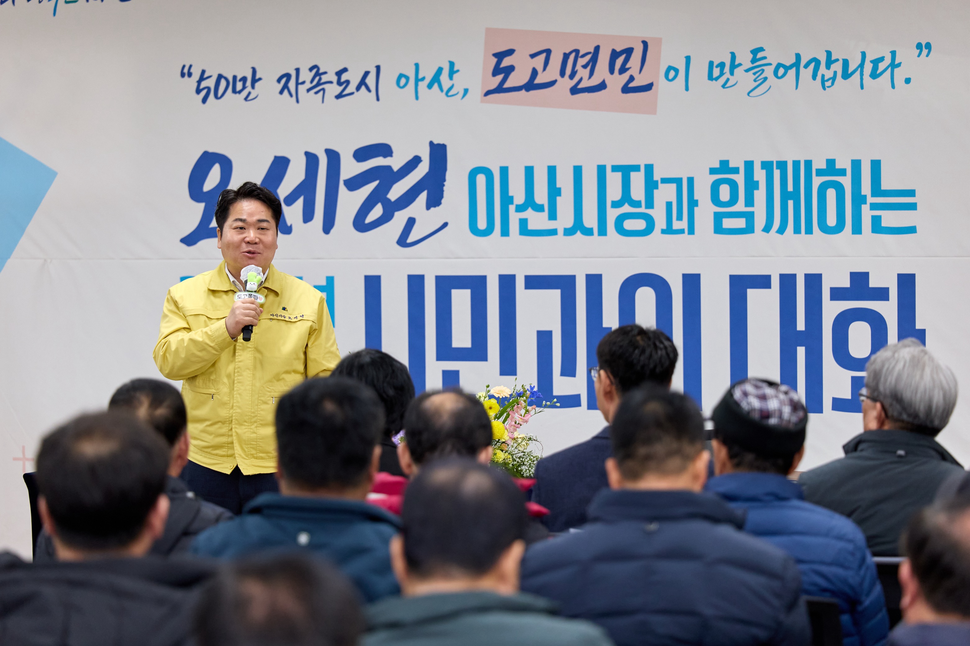 아산시, 도고면 시민과의 대화… 지역 자원 활용 발전 방향 논의