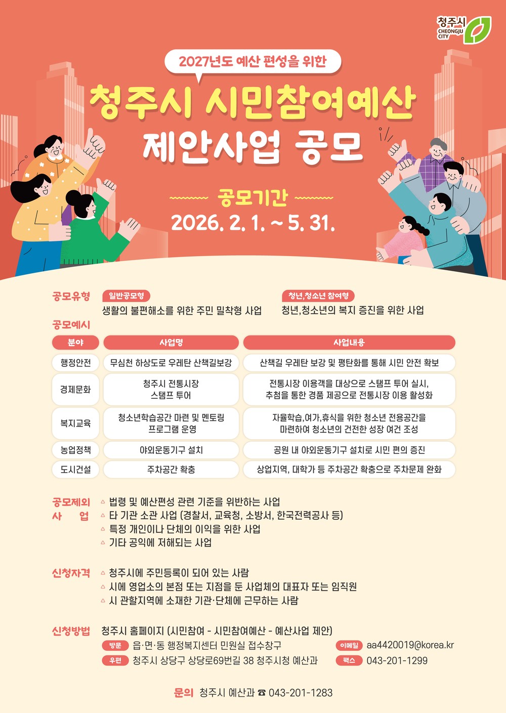 청주시, 2027년 시민참여예산 제안사업 공모