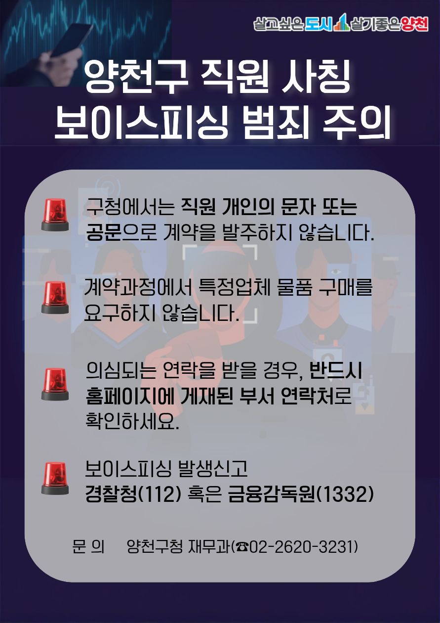 “일단 끊고 확인하세요”…양천구, 공무원 사칭 사기 주의보 발령
