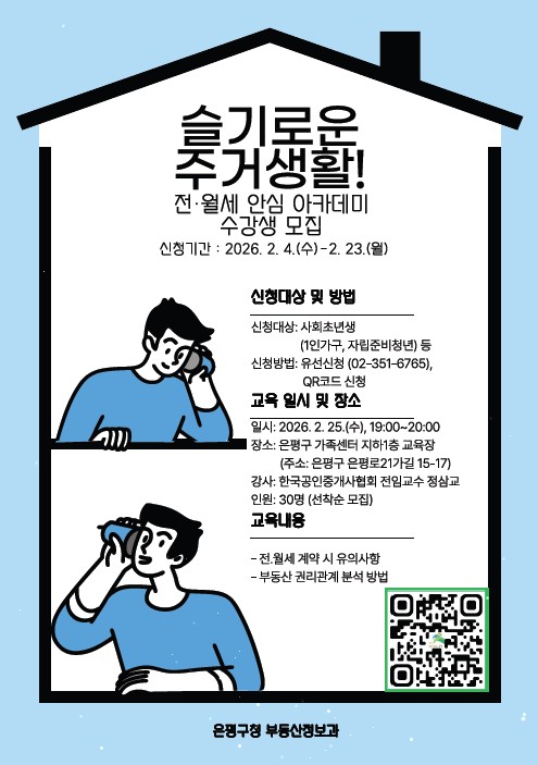 은평구, 사회초년생 대상 ‘전·월세 안심 아카데미’ 운영