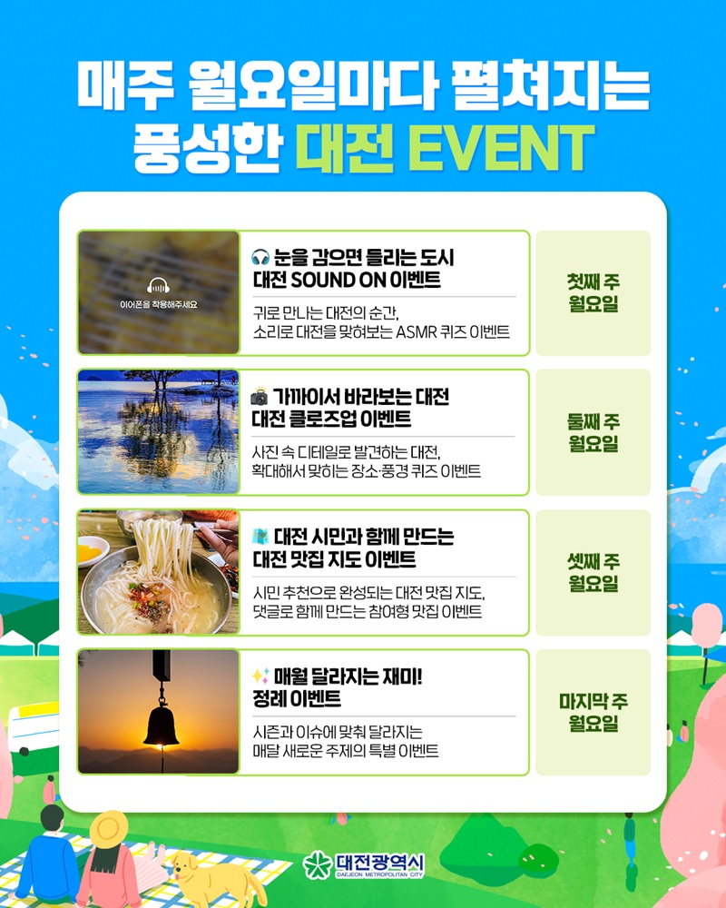 대전시 SNS 오감 깨우는 테마 이벤트‘팡팡’