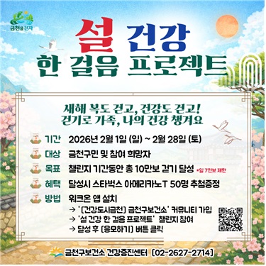 금천구, 설 건강 한 걸음 프로젝트 운영
