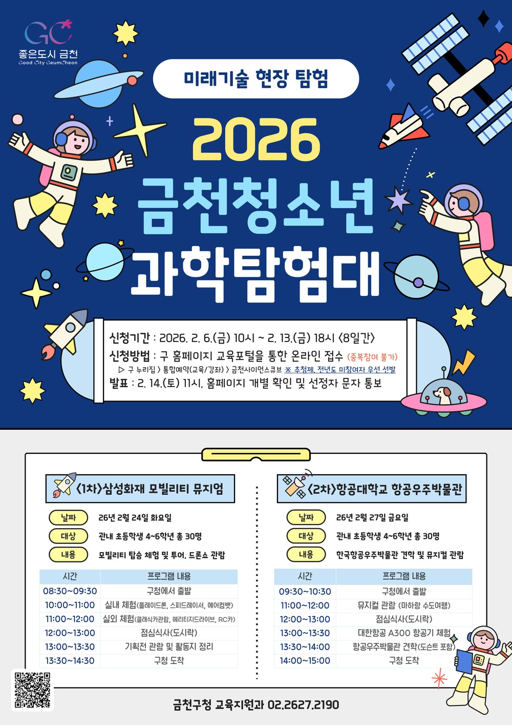금천구 청소년 미래기술 현장으로 간다 ‘청소년 과학탐험대’ 운영