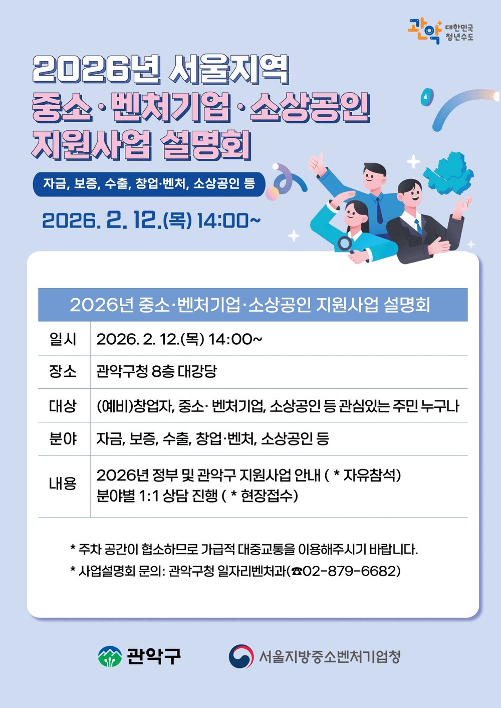 관악구, 2026년 중소벤처·소상공인 지원사업 설명회 개최