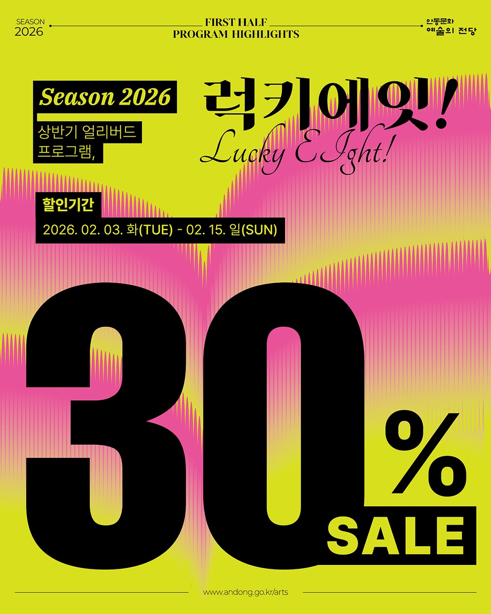 안동문화예술의전당 ‘럭키에잇!’, 상반기 주요공연 30% 할인