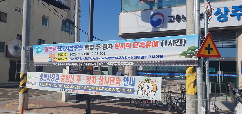상주시, 설 명절 전통시장 주변 불법주‧정차 CCTV단속 유예시간 연장