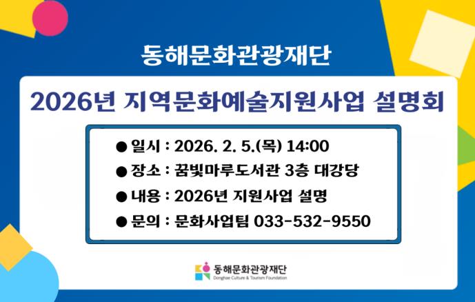 동해문화관광재단,‘2026 지역문화예술지원사업 설명회’열어