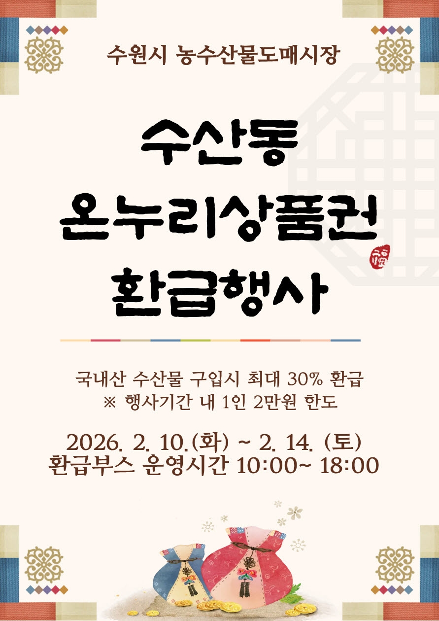수원시농수산물도매시장 수산동, 설 맞아 온누리상품권 환급행사
