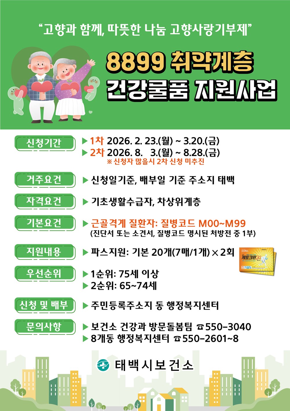 태백시, 취약계층 어르신 관절통 완화 ‘파스 지원사업’ 추진